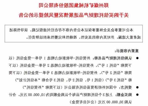 郑煤机：认购的外贸信托理财产品面临兑付风险，已提前赎回2956.34万元