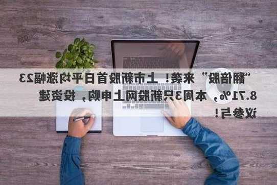 “翻倍新股”盛宴！上市仅一周，这只股票涨幅接近10倍！投资机会把握不容错过！