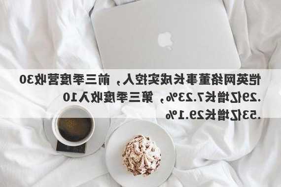 恺英网络董事长成实控人，前三季度营收30.29亿增长7.23%，第三季度收入10.53亿增长29.1%