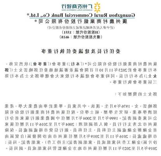 广州农商银行(01551.HK)：邓晓云行长任职资格自11月23日起生效