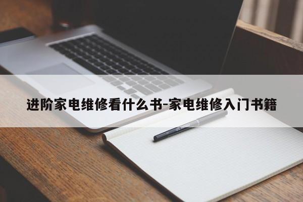 进阶家电维修看什么书-家电维修入门书籍