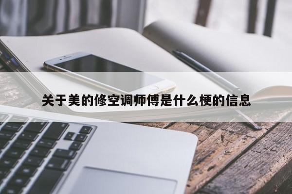 关于美的修空调师傅是什么梗的信息