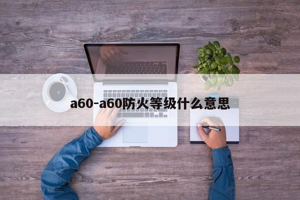 a60-a60防火等级什么意思