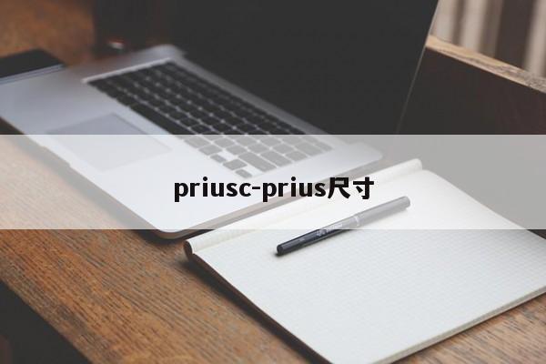 priusc-prius尺寸