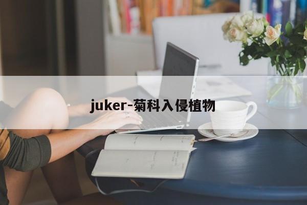 juker-菊科入侵植物