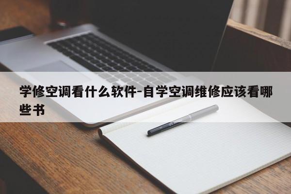 学修空调看什么软件-自学空调维修应该看哪些书