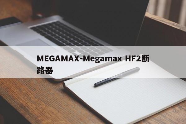 MEGAMAX-Megamax HF2断路器