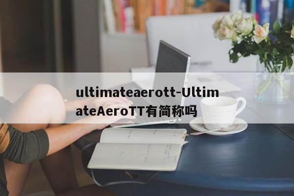 ultimateaerott-UltimateAeroTT有简称吗