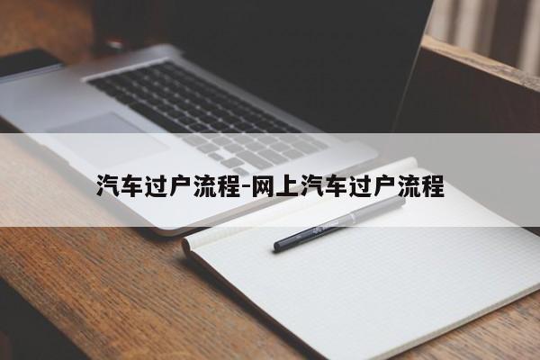 汽车过户流程-网上汽车过户流程