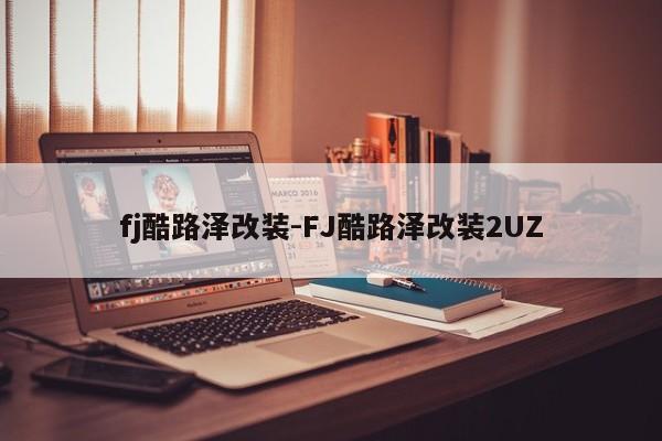 fj酷路泽改装-FJ酷路泽改装2UZ