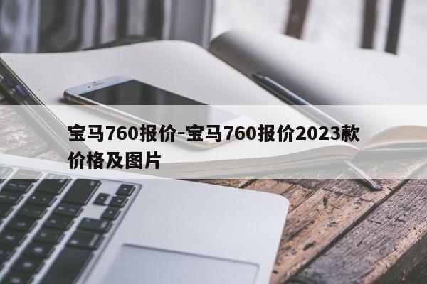 宝马760报价-宝马760报价2023款价格及图片