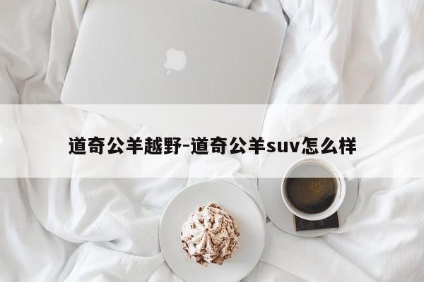 道奇公羊越野-道奇公羊suv怎么样