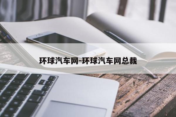 环球汽车网-环球汽车网总裁