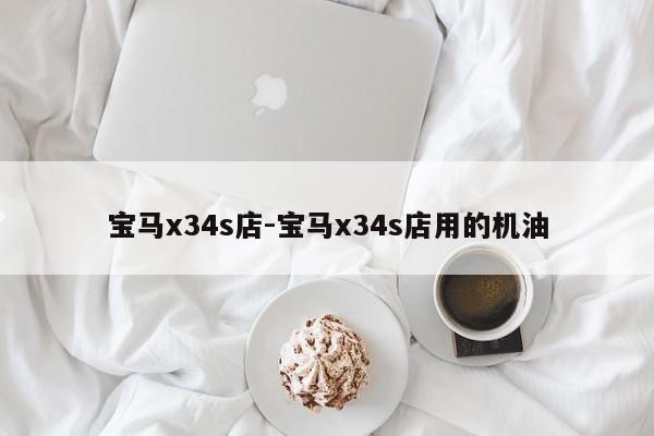 宝马x34s店-宝马x34s店用的机油