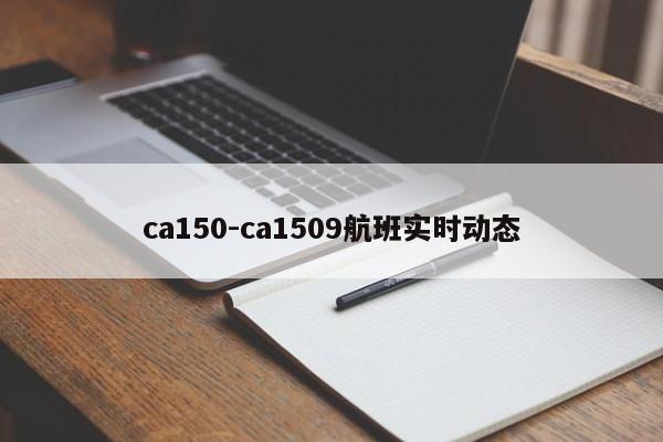 ca150-ca1509航班实时动态